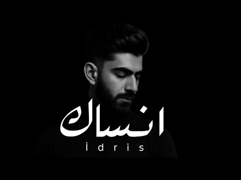        محمد ادريس يمكن أنساك اجمل اغنيه 2025