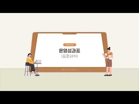 공익법인 결산공시(표준서식) 홈택스 제출 방법_03. 운영성과표