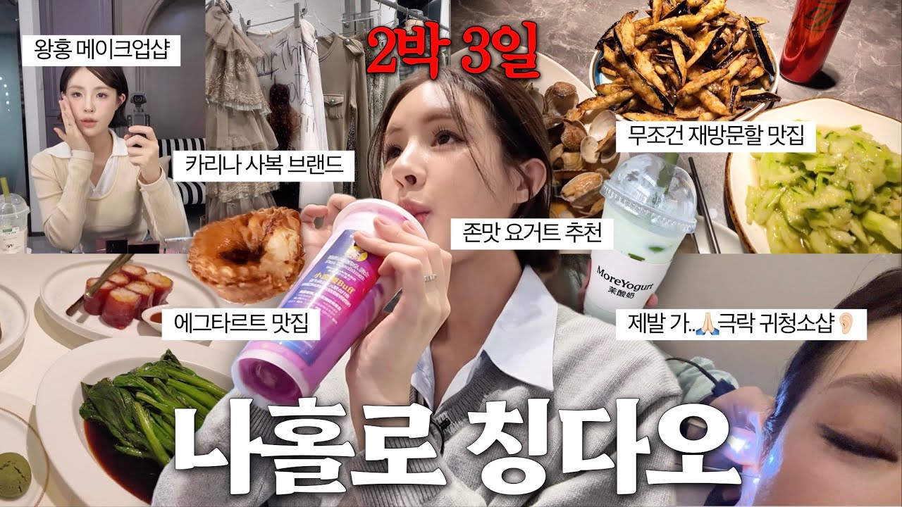 [SUB] 나 왜 이제야 옴..?🥹나홀로 2박3일 칭다오 여행🇨🇳(극락 귀청소샵/왕홍 메이크업샵/헤드스파/칭다오 맛집/칭다오 쇼핑/완샹청 믹스몰) | 칭다오브이로그 | 재유JEYU