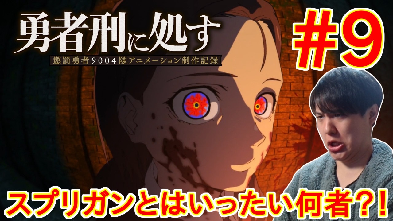 勇者刑に処す 懲罰勇者9004隊刑務記録 第9話 同時視聴 アニメリアクション Sentenced to Be a Hero Episode 9 Anime Reaction
