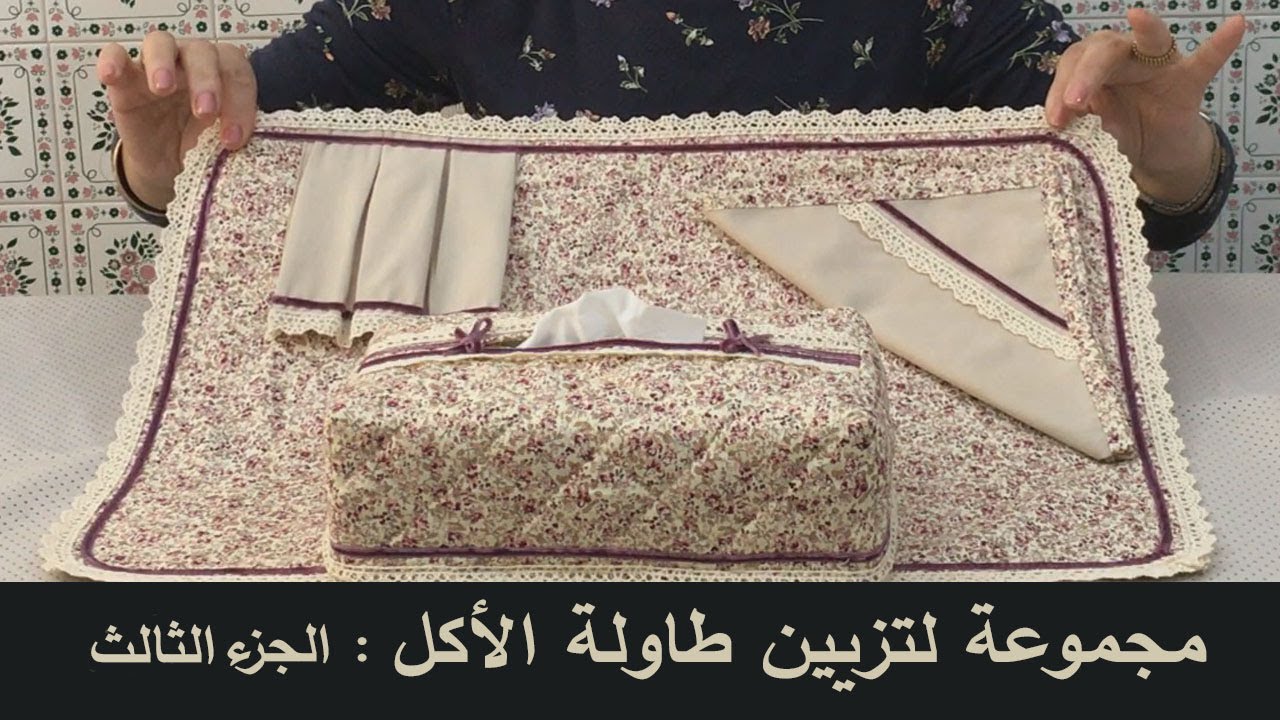 مفرش فردي لطاولة الطعام/طريقة جد سهلة/Set de table facile a faire