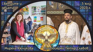 видео: Светиите и децата - Протойерей Петър Славов и презвитера Мирела Кючукова. картинка: Светиите и децата - Протойерей Петър Славов и презвитера Мирела Кючукова.