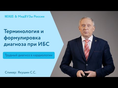 1 1 Терминология и формулировка диагноза при ИБС Якушин С С