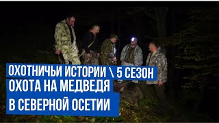 Охота в Северной Осетии \ Охота на медведя \ Охотничьи истории \  Сезон 5 \  Выпуск 6