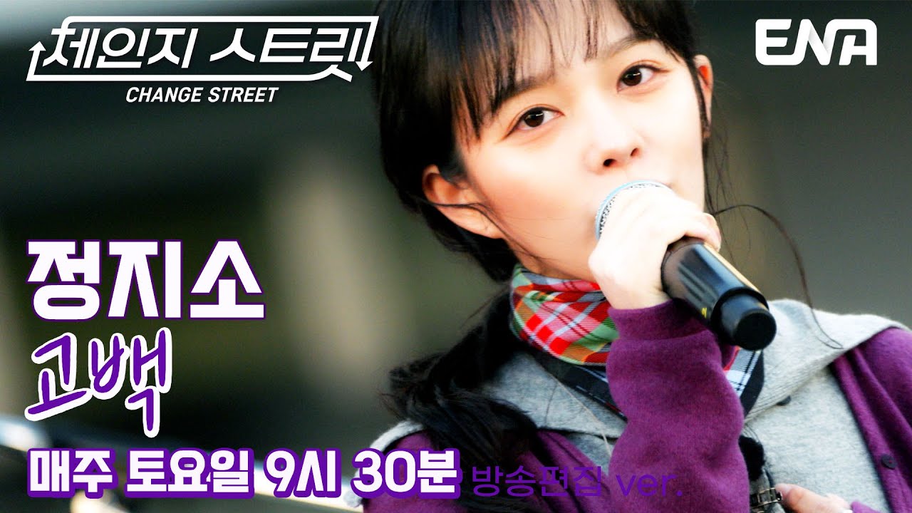 첫사랑이 떠오르는💕 l 정지소 - 고백 l ENA260131 방송 #체인지스트릿