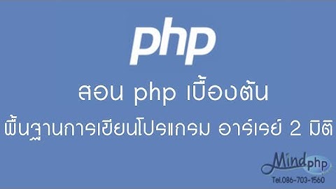 สอน PHP เบื้องต้น อาร์เรย์ 2 มิติ 2 Dimenstion Array พื้นฐานการเขียนโปรแกรม
