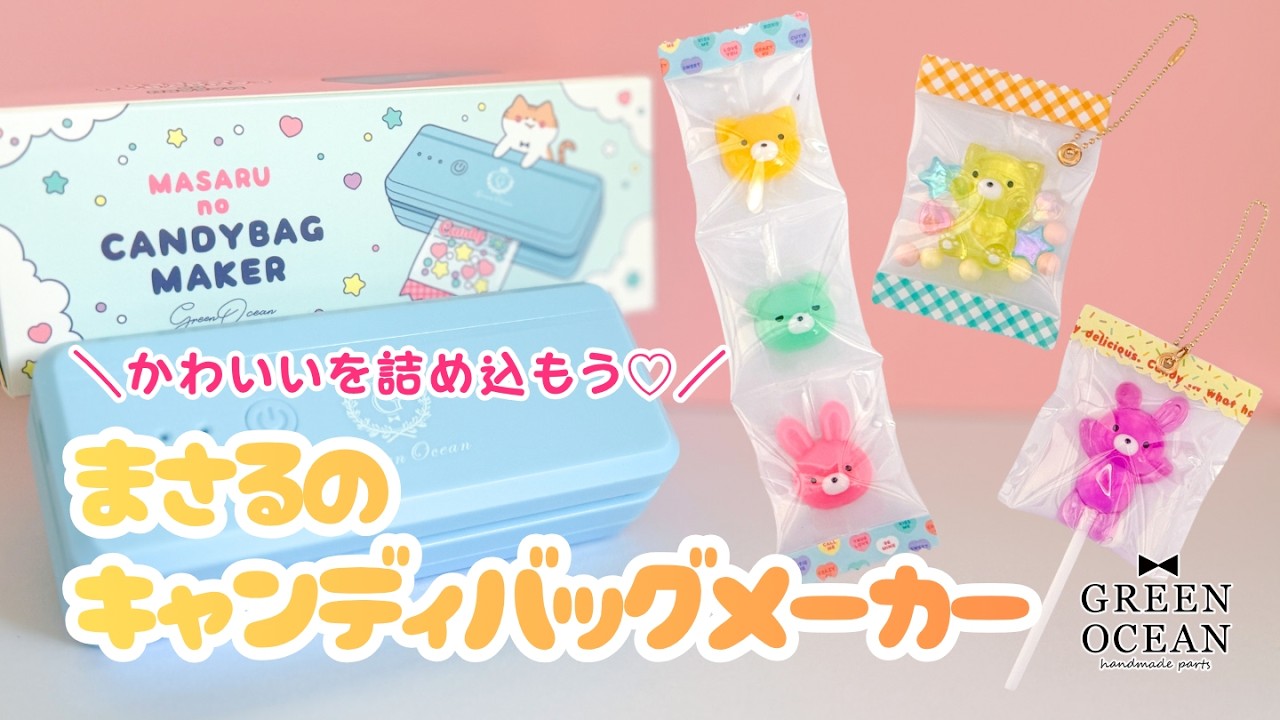 かわいいを詰め込もう♡／まさるのキャンディバッグメーカー