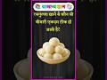 rasgulla khane se kaun si bimari ekadam theek ho jaati Hai?​ #gkinhindi​ #gkfacts​ #gk​