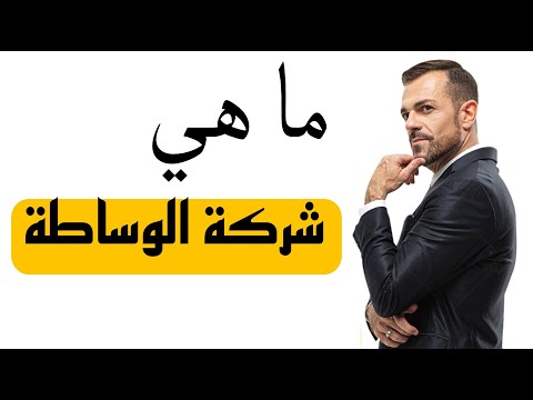 ما هي شركة الوساطة المالية وما عملها بالضبط