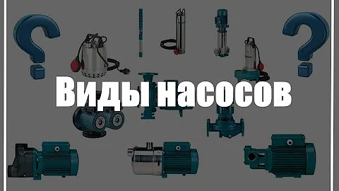Водяные насосы. Их виды и различия.