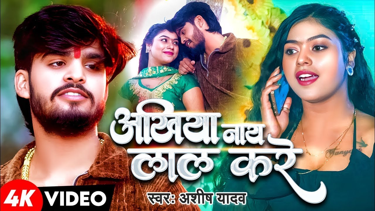 #Video - अखियाँ नाय लाल करे | #Aashish Yadav का एक और दर्दभरा गीत | #Magahi Sad Song 2025