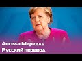 Ангела Меркель дает пресс-конференцию по итогам саммита с восточными землями