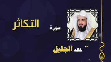 القران الكريم بصوت الشيخ خالد الجليل  سورة التكاثر