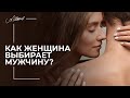 Как женщина выбирает мужчину? #Shorts