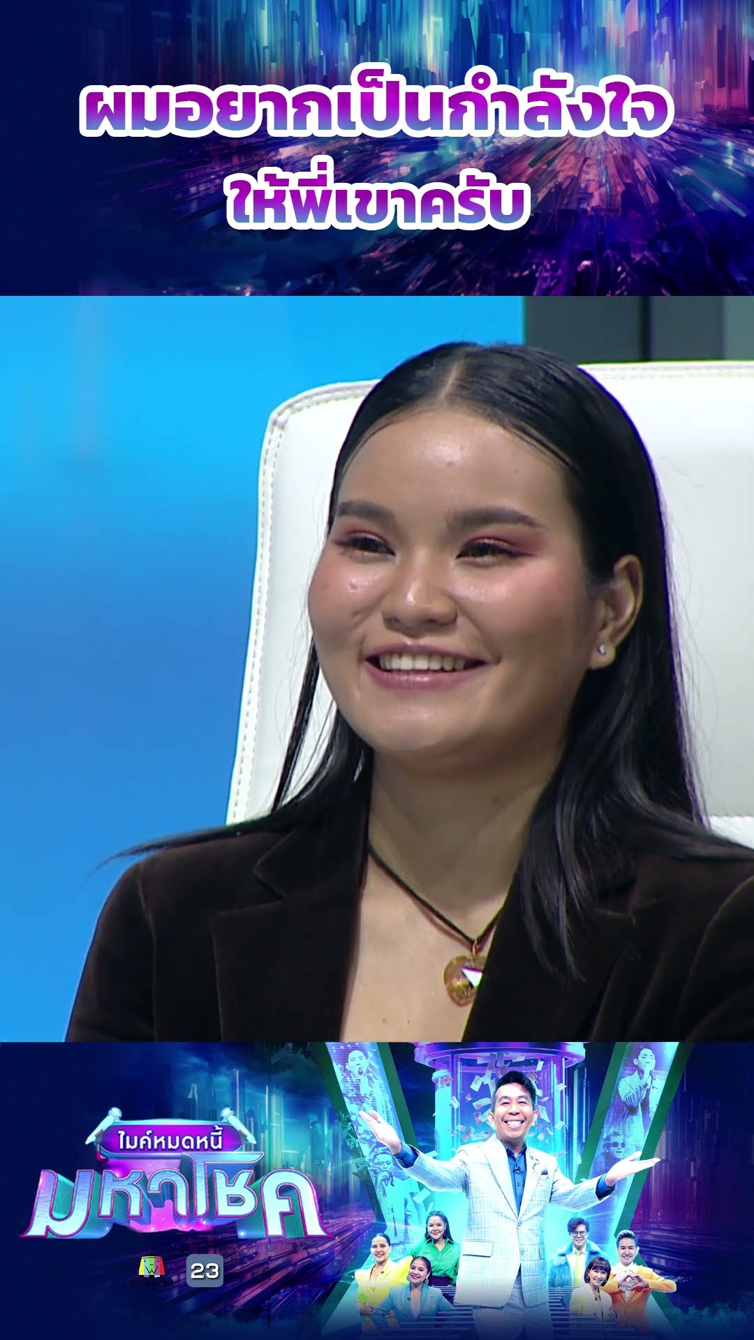 ผมอยากเป็นกำลังใจให้พี่เขาครับ #workpoint23 #ไมค์หมดหนี้มหาโชค