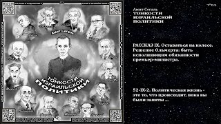 52-IX-2. Политическая жизнь - это то, что происходит, пока вы были заняты \ Амит Сегаль «ТОНКОСТИ ИЗ