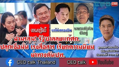 ฝ่ามรสุม! รัฐบาลลุยแก้ศก. ปลุกเชื่อมั่น เร่งสื่อสาร เรียกความนิยม ผ่าทางตันปท. l 6 ก.ค. 68 lCEO talk
