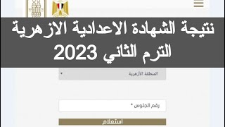 ظهرت نتيجة الشهادة الاعدادية الازهرية 2023 بوابة الأزهر الإلكترونية نتيجة الصف الثالث الاعدادي ازهر