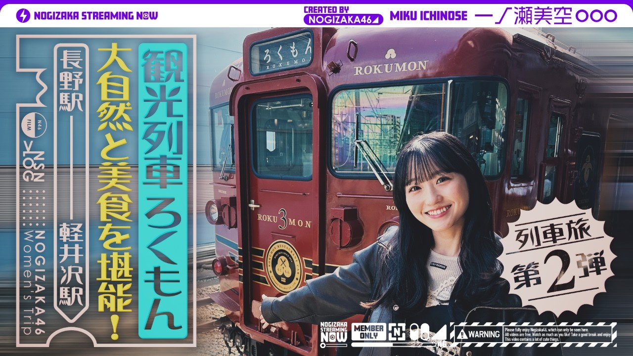 【列車旅第2弾】一ノ瀬が観光列車「ろくもん」で気ままに旅してきた！【長野・軽井沢】
