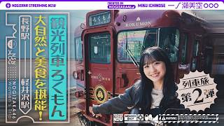 [Train Journey Part 2] Ichinose takes a leisurely trip on the sightseeing train 'Rokumon'! [Nagan...