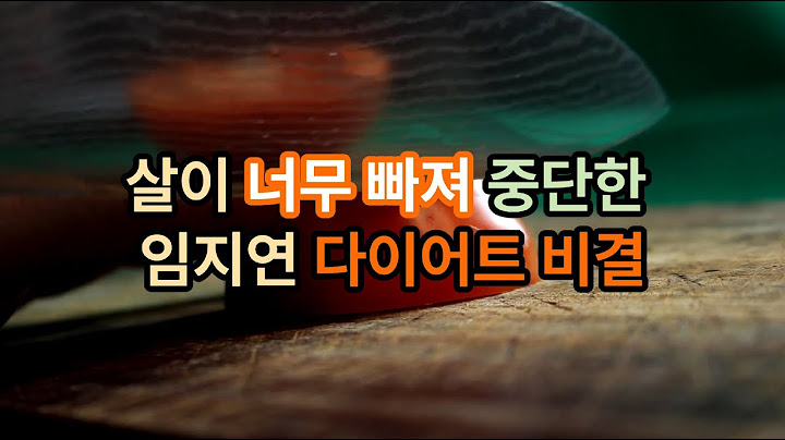 살이 너무 빠져 중단한 임지연 다이어트 비결