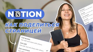 Как выдавать доступ к страницам в Notion