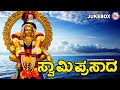 ಅಯ್ಯಪ್ಪ ಸ್ವಾಮಿ ಪ್ರಸಾದ | Ayyappa Devotional Songs | Hindu Devotional Song Kannada | Ayyappa Songs