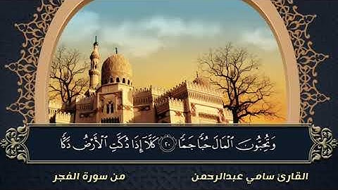 سورة الفجر كاملة للقارئ سامي عبدالرحمن الكردي