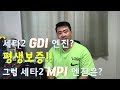 대전중고차 - 자동차상식 85부  세타2 GDI엔진 평생보증?  그럼 세타2 MPI엔진은?