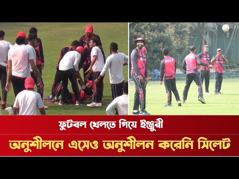 অনুশীলনে এসেও অনুশীলন করেনি সিলেট, ফুটবল খেলতে গিয়ে ইঞ্জুরী | Sports News | Sylhet Strikers