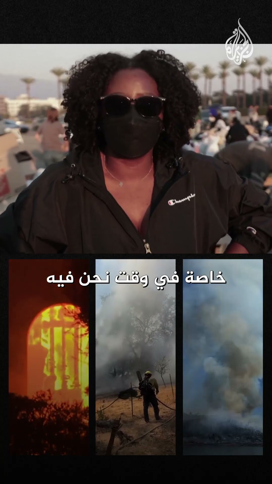أمريكيون يطلقون حملة إغاثة للمتضررين جراء الحرائق في ولاية كاليفورنيا