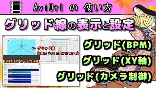 [AviUtl Tutorial] How to Display and Configure Grid (BPM) / Grid (XY Axis) / Grid (Camera Control)