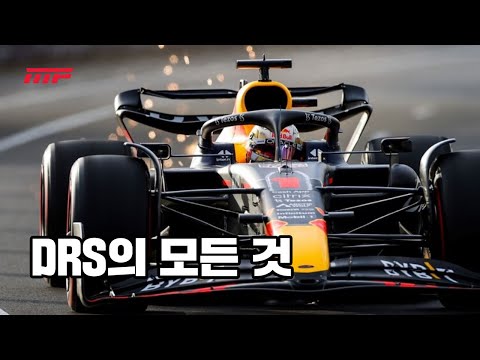 알고보면 더 재밌는 F1 이야기: 추월 치트키, DRS