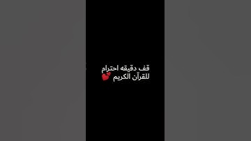 قف دقيقة احترام للقران الكريم❤