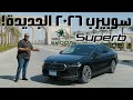 تجربة سكودا سوبيرب 2026 الجديدة بمحرك 2000 سي سي تربو بقوة 190 حصان Skoda Superb 2026 Review