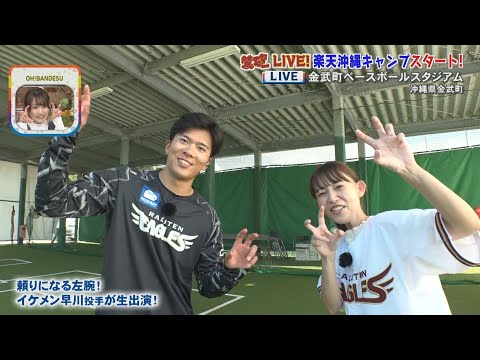 【週刊鷲砲】早川投手&則本投手生出演‼お二人に銀次さんからまさかのクエスチョン!?【バンデス】