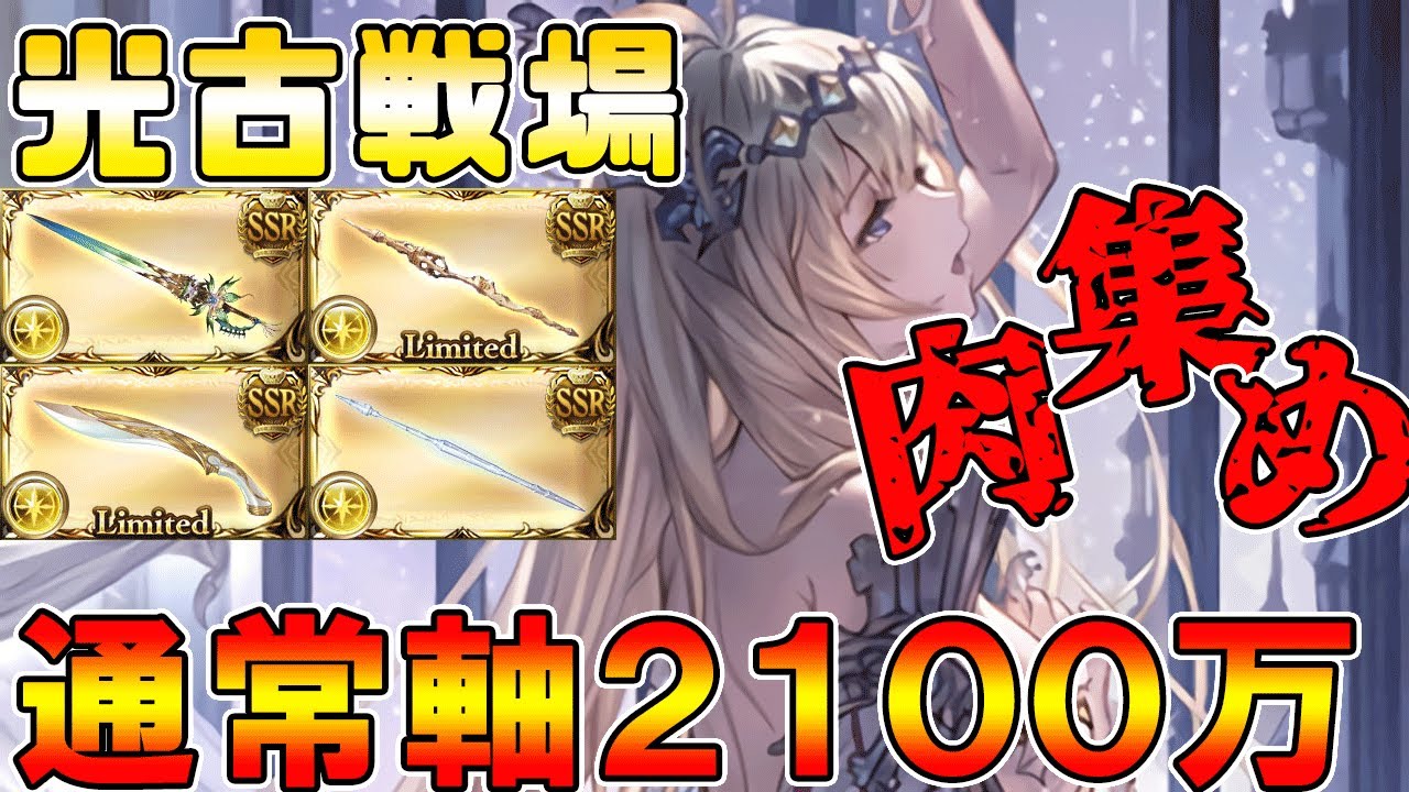 グラブル 光古戦場古戦場肉集め 通常軸 ２１００万編成 腱鞘炎注意 Youtube