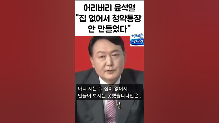 어리버리 윤석열 "집 없어서 청약통장 안 만들었다" ㅋㅋ #shorts #윤석열 #윤석열막말 #윤석열탄핵 #윤석열퇴진 #주택청약