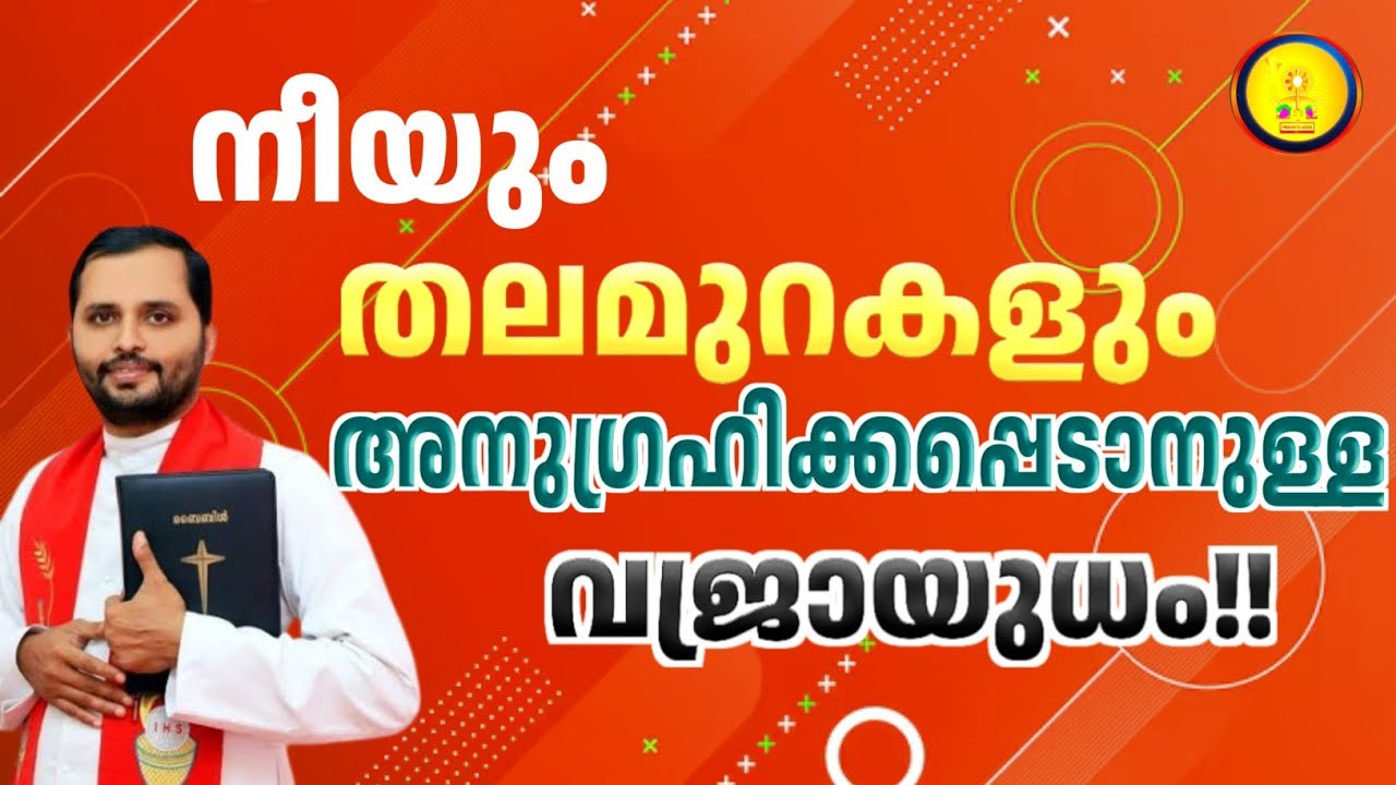 നീയും തലമുറകളും അനുഗ്രഹിക്കപ്പെടാനുള്ള വജ്രായുധം/FR MATHEW VAYALAMANNIL