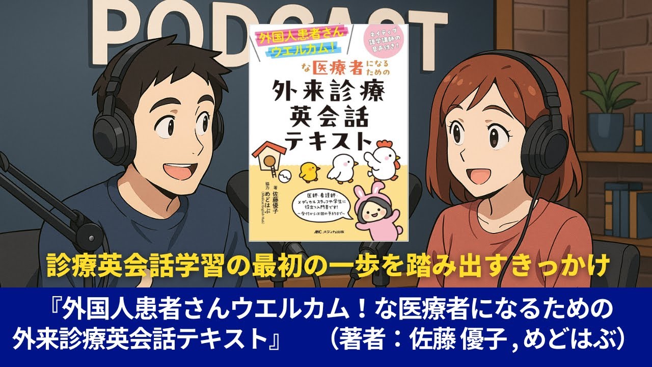 語学本#0108『外国人患者さんウエルカム！な医療者になるための外来