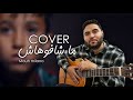 Mouh Milano Machafouhach Cover Said Ait موح ميلانو ماشافوهاش Mouh Milano Machafouhach Cover Said Ait موح ميلانو ماشافوهاش