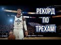 РЕКОРД НБА ПО ТРЕХАМ (WOW)! - НБА 2К19 Карьера Игрока