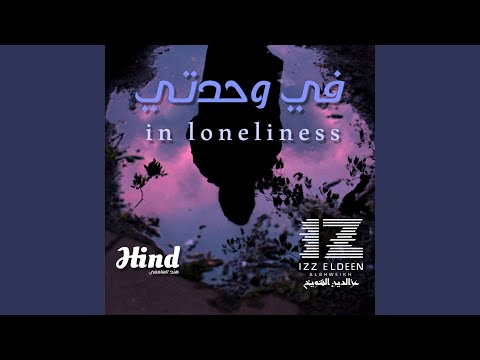 في وحدتي مع هند السامعي