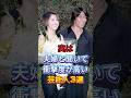 実は夫婦と聞いて衝撃度が高い芸能人3選 #芸能人 #fyp #岸谷五朗 #奥居香 #HYDE #大石恵 #芸能 #shorts