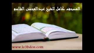 سورة الناس للشيخ عبدالمحسن القاسم | Surat Annas