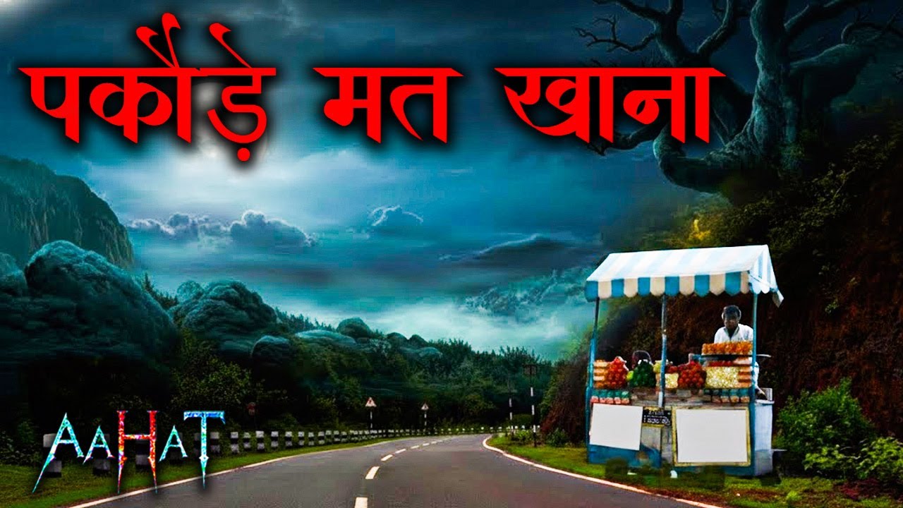 पकौड़े मत खाना! | Horror Storie | New Episode 2026 | 