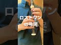 【ロストワンの号哭】独学のリコーダーでタンギングチャレンジ！【ボカロ懐メロ祭り2022】#shorts