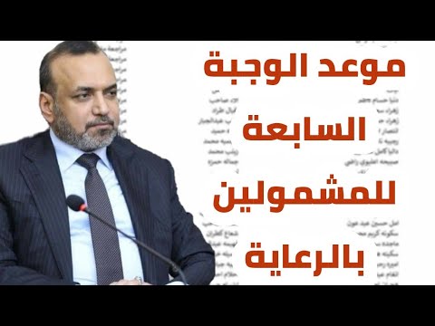 عاجل 🔥 موعد الوجبة السابعة للمشمولين بالرعاية الاجتماعية !! اخبار هامة جدا