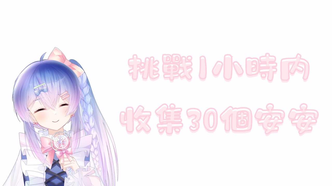 睡前能收到你們的安安嗎? | MYViki