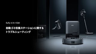 Eufy Robot Vacuum 3-in-1 E20 | 自動ゴミ収集ステーションに関する